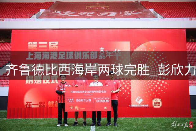 齐鲁德比西海岸两球完胜 彭欣力闪击助球队登顶积分榜