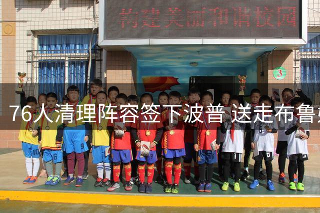 76人清理阵容签下波普 送走布鲁姆+次轮换现金
