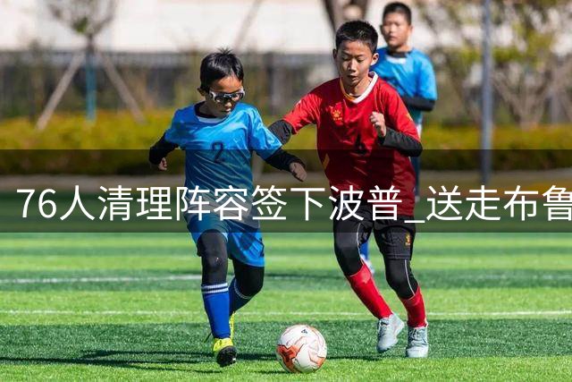 76人清理阵容签下波普 送走布鲁姆+次轮换现金