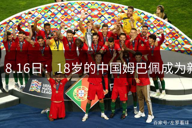 8.16日：18岁的中国姆巴佩成为新赛季首位在五大联赛亮相的中国男足球员