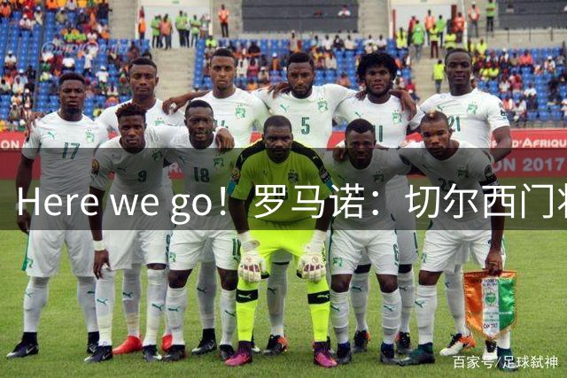 Here we go！罗马诺：切尔西门将约恩森租借加盟斯特拉斯堡